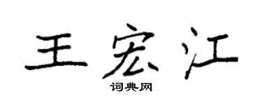 袁强王宏江楷书个性签名怎么写