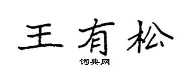 袁强王有松楷书个性签名怎么写