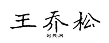 袁强王乔松楷书个性签名怎么写