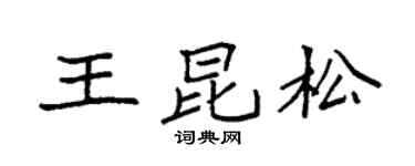 袁强王昆松楷书个性签名怎么写