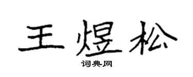 袁强王煜松楷书个性签名怎么写