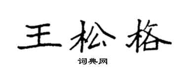 袁强王松格楷书个性签名怎么写