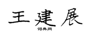 袁强王建展楷书个性签名怎么写