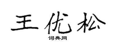 袁强王优松楷书个性签名怎么写