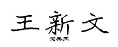 袁强王新文楷书个性签名怎么写