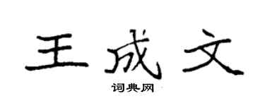 袁强王成文楷书个性签名怎么写