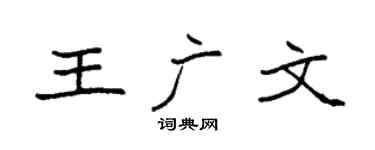 袁强王广文楷书个性签名怎么写