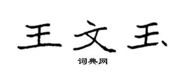 袁强王文玉楷书个性签名怎么写