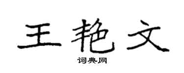 袁强王艳文楷书个性签名怎么写