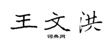 袁强王文洪楷书个性签名怎么写