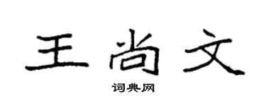 袁强王尚文楷书个性签名怎么写