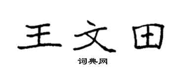 袁强王文田楷书个性签名怎么写