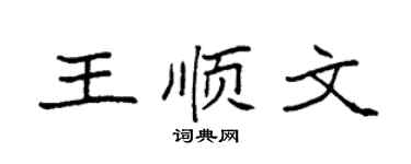 袁强王顺文楷书个性签名怎么写