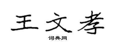 袁强王文孝楷书个性签名怎么写