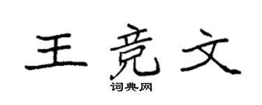 袁强王竞文楷书个性签名怎么写