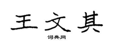 袁强王文其楷书个性签名怎么写