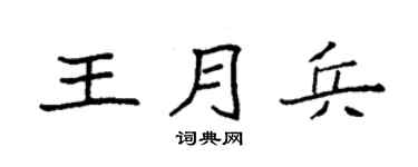 袁强王月兵楷书个性签名怎么写