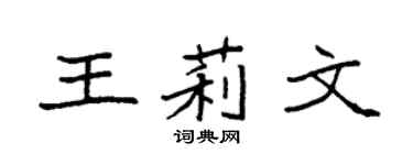 袁强王莉文楷书个性签名怎么写