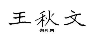 袁强王秋文楷书个性签名怎么写