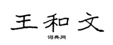 袁强王和文楷书个性签名怎么写