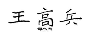 袁强王高兵楷书个性签名怎么写