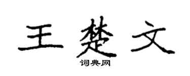 袁强王楚文楷书个性签名怎么写