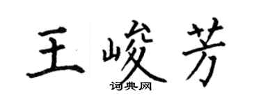 何伯昌王峻芳楷书个性签名怎么写