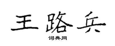 袁强王路兵楷书个性签名怎么写