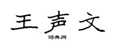 袁强王声文楷书个性签名怎么写