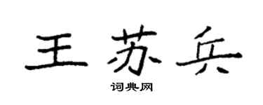 袁强王苏兵楷书个性签名怎么写