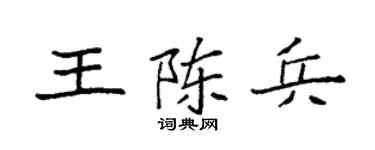 袁强王陈兵楷书个性签名怎么写