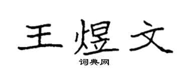 袁强王煜文楷书个性签名怎么写