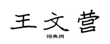 袁强王文营楷书个性签名怎么写