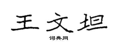 袁强王文坦楷书个性签名怎么写