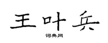 袁强王叶兵楷书个性签名怎么写