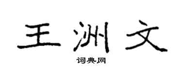 袁强王洲文楷书个性签名怎么写