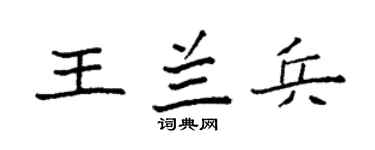 袁强王兰兵楷书个性签名怎么写