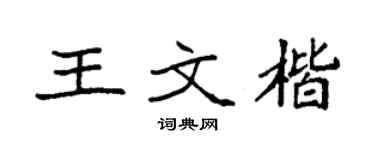 袁强王文楷楷书个性签名怎么写