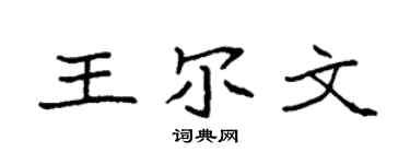 袁强王尔文楷书个性签名怎么写