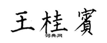 何伯昌王桂宾楷书个性签名怎么写