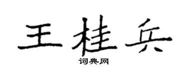 袁强王桂兵楷书个性签名怎么写