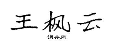 袁强王枫云楷书个性签名怎么写