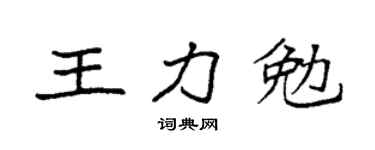 袁强王力勉楷书个性签名怎么写