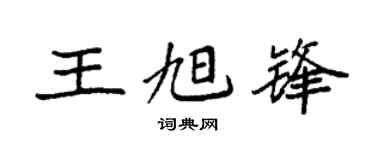 袁强王旭锋楷书个性签名怎么写