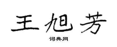 袁强王旭芳楷书个性签名怎么写