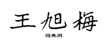 袁强王旭梅楷书个性签名怎么写