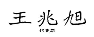 袁强王兆旭楷书个性签名怎么写