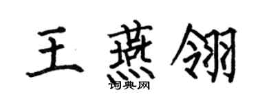 何伯昌王燕翎楷书个性签名怎么写