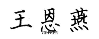 何伯昌王恩燕楷书个性签名怎么写