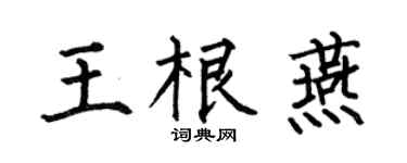 何伯昌王根燕楷书个性签名怎么写